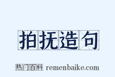 拍抚造句是什么意思的图片